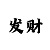 什么是时时彩的独胆